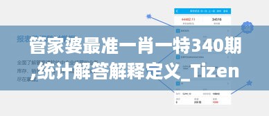 管家婆最准一肖一特340期,统计解答解释定义_Tizen190.115-4