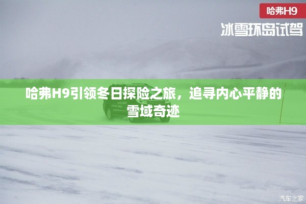 哈弗H9雪域探险之旅，追寻内心平静的冬日奇迹