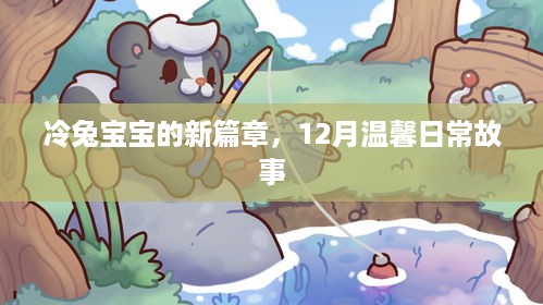 冷兔宝宝的新篇章，12月温馨日常故事开启