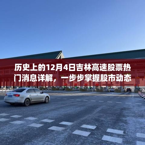 历史上的吉林高速股票热门消息详解，掌握股市动态，洞悉市场变化