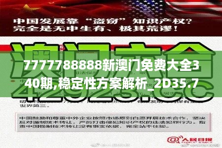 7777788888新澳门免费大全340期,稳定性方案解析_2D35.705-3