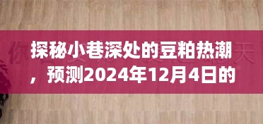 探秘小巷深处的豆粕热潮，预测未来热门风味，2024年12月4日风味展望