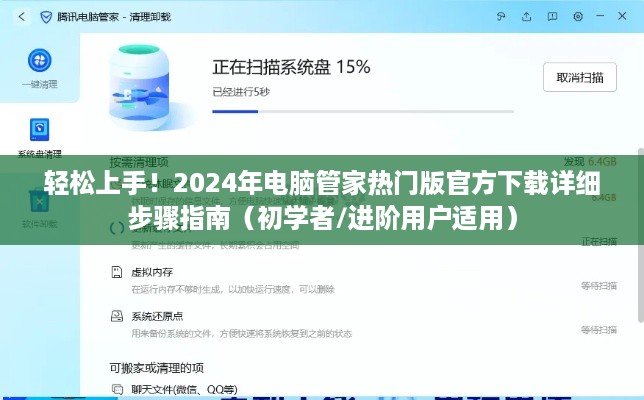 轻松上手！官方下载指南，2024年电脑管家热门版（适合初学者与进阶用户）