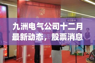 九洲电气公司最新动态及市场展望，十二月股票消息揭秘与前景展望