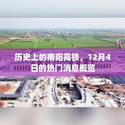 南阳高铁历史回顾与最新热门消息速递，聚焦十二月四日动态