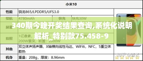 340期今晚开奖结果查询,系统化说明解析_特别款75.458-9