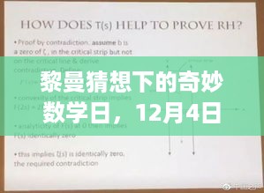 黎曼猜想下的数学探秘之旅，温馨探秘之旅在12月4日启程