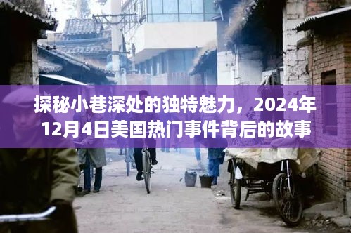 探秘小巷深处的独特魅力，揭示美国热门事件背后的故事（XXXX年XX月XX日）