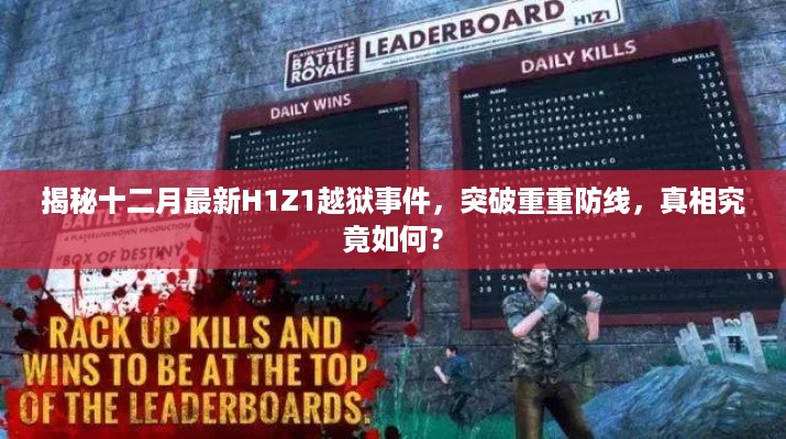 揭秘十二月最新H1Z1越狱事件真相，突破防线背后的故事