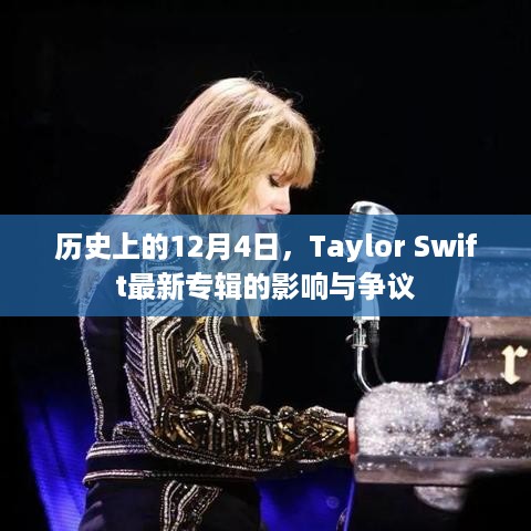 Taylor Swift最新专辑影响力与争议回顾，历史上的12月4日