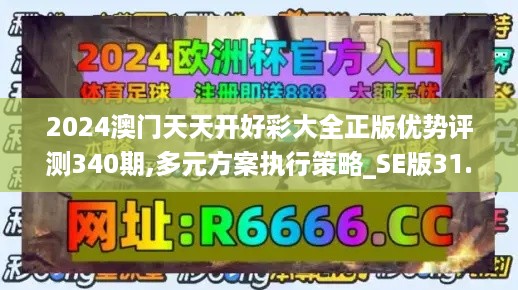 2024澳门天天开好彩大全正版优势评测340期,多元方案执行策略_SE版31.162-6