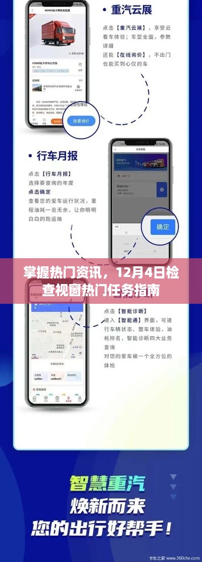 掌握热门资讯，12月4日检查视窗热门任务指南概览