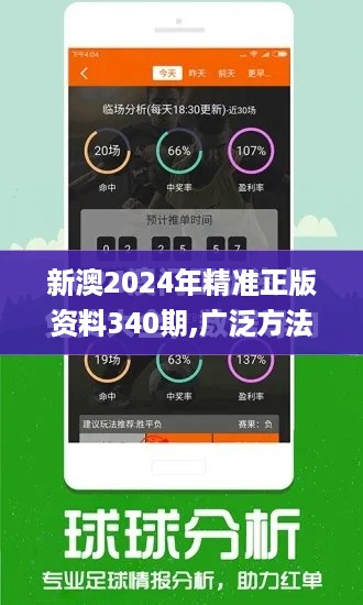 新澳2024年精准正版资料340期,广泛方法评估说明_DP32.442-8