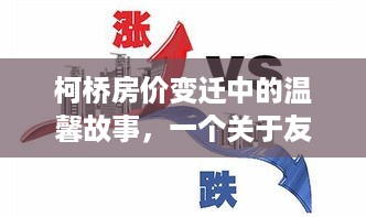 柯桥房价变迁中的家园故事，友情与家的奇妙旅程