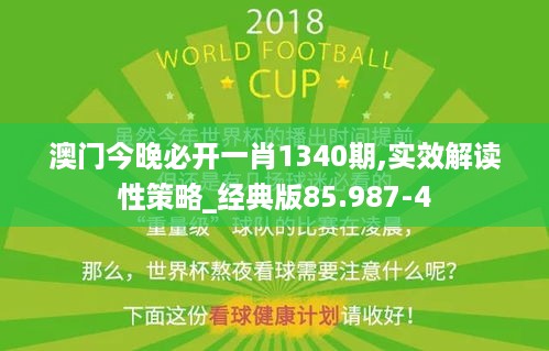 澳门今晚必开一肖1340期,实效解读性策略_经典版85.987-4