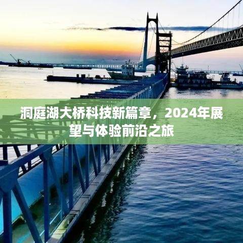 洞庭湖大桥科技新篇章，前沿之旅体验与未来展望（2024年）