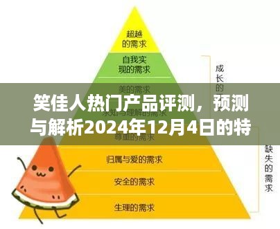 笑佳人产品评测，解析未来特性、用户体验与市场洞察预测——2024年12月4日评测报告