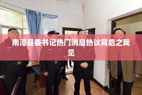 南漳县委书记热议背后的观察与解读