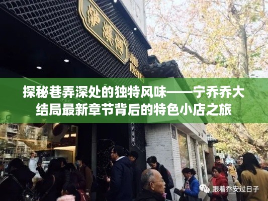 宁乔乔大结局最新章节背后的巷弄风味之旅，特色小店探秘之旅