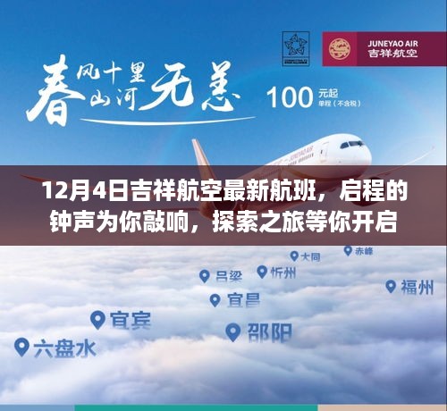 吉祥航空最新航班启程，探索之旅等你启程的钟声