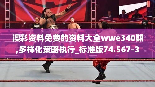 澳彩资料免费的资料大全wwe340期,多样化策略执行_标准版74.567-3