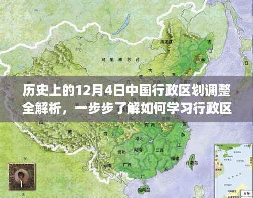 历史上的12月4日中国行政区划调整深度解析与学习指南