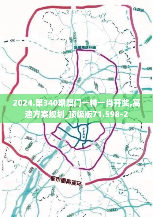 2024.第340期澳门一特一肖开奖,高速方案规划_顶级版71.598-2