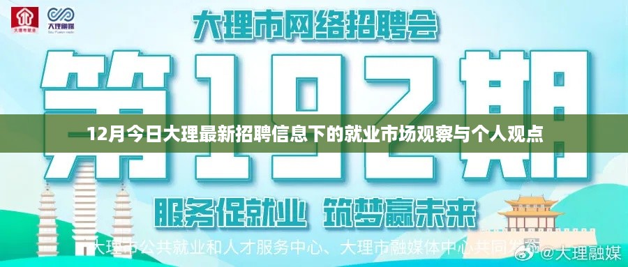 12月大理最新招聘信息下的就业市场观察与个人见解