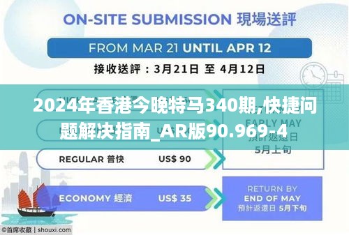 2024年香港今晚特马340期,快捷问题解决指南_AR版90.969-4