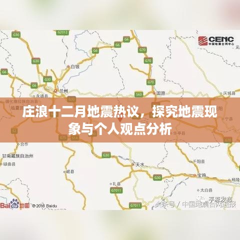 庄浪十二月地震热议，探究地震现象及公众观点分析