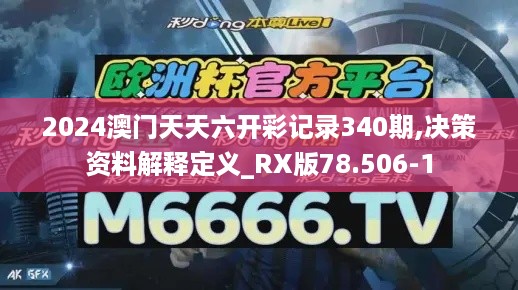 2024澳门天天六开彩记录340期,决策资料解释定义_RX版78.506-1