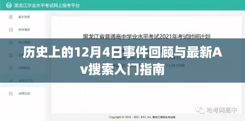 历史上的大事件回顾与最新Av搜索入门指南，12月4日篇