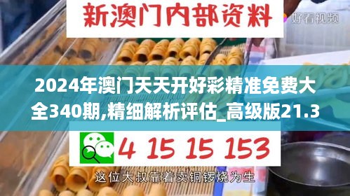 2024年澳门天天开好彩精准免费大全340期,精细解析评估_高级版21.393-2