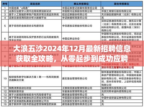 大浪五沙2024年最新招聘信息获取攻略，从零起步到成功应聘指南