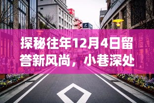 探秘往年12月4日留誉新风尚，小巷深处的独特风味小店回顾