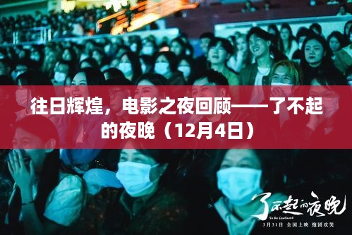 往日辉煌再现，电影之夜了不起的夜晚回顾（12月4日）