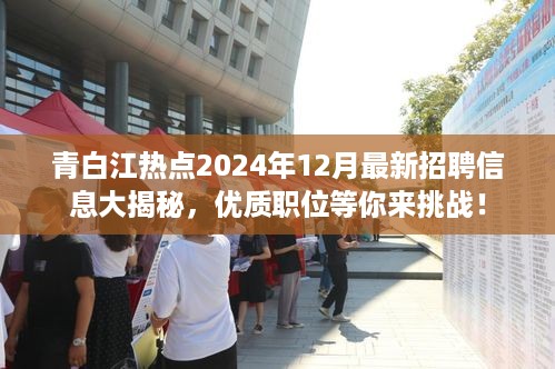 青白江热点最新招聘2024年优质职位揭秘，等你来挑战！