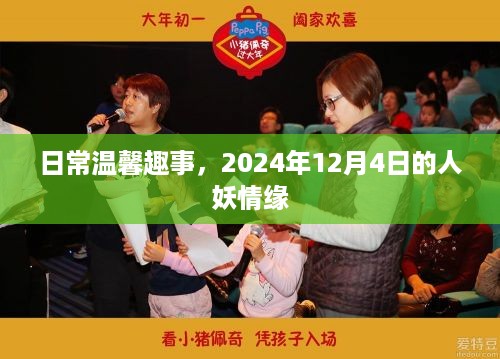 日常温馨趣事，人妖情缘的温馨瞬间（2024年12月4日）