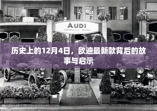 历史上的12月4日，欧迪最新款背后的故事与启示