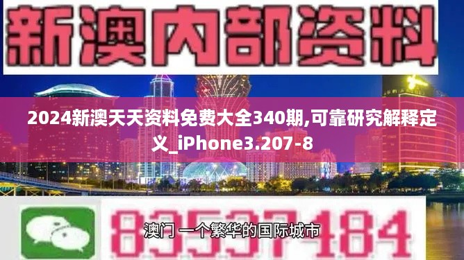 2024新澳天天资料免费大全340期,可靠研究解释定义_iPhone3.207-8