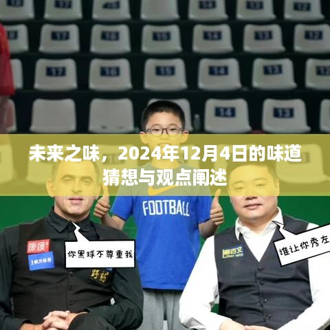 未来之味，2024年12月4日的味觉展望与观点分享