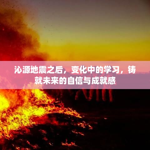 沁源地震后的学习变革，铸就自信与未来成就感