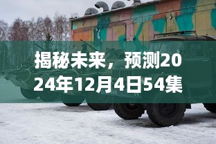 揭秘，2024年12月4日54集团军的未来动态展望