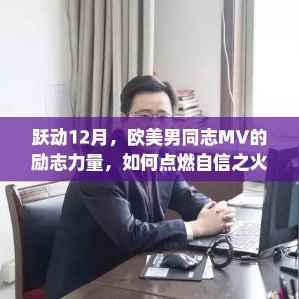 欧美男同志MV励志力量，点燃自信之火，拥抱变化之美，跃动12月