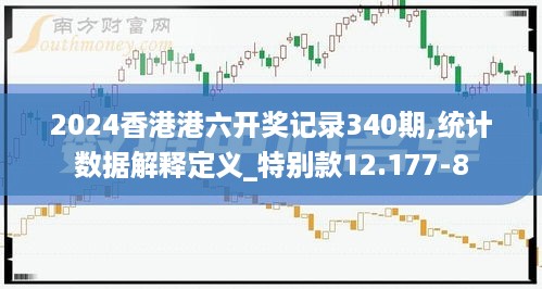 2024香港港六开奖记录340期,统计数据解释定义_特别款12.177-8