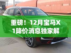 独家解析，宝马X1重磅降价消息揭秘，12月购车福利不容错过！