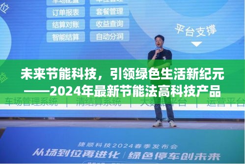 未来节能科技引领绿色生活新纪元，2024年高科技节能产品详解