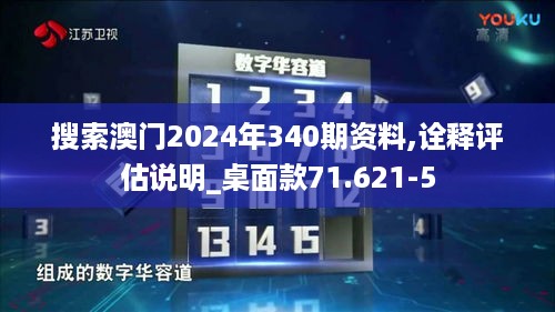 搜索澳门2024年340期资料,诠释评估说明_桌面款71.621-5