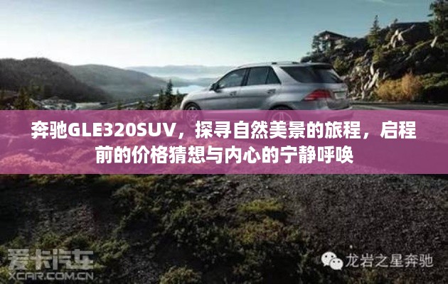 奔驰GLE320SUV，启程自然之旅，价格猜想与内心宁静的呼唤