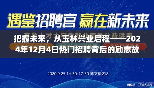 玉林兴业启程，把握未来，励志招聘背后的故事 2024年热门招聘展启幕之际的励志之旅